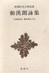 【3980円以上送料無料】和漢朗詠集／〔藤原公任／撰〕　大曽根章介／校注　堀内秀晃／校注