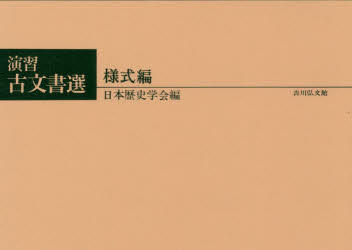【3980円以上送料無料】演習古文書選 様式編／日本歴史学会／編