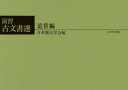 【3980円以上送料無料】演習古文書選 近世編/日本歴史学会/編