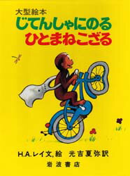 ひとまねこざる　絵本 【3980円以上送料無料】じてんしゃにのるひとまねこざる／H．A．レイ／文，絵　光吉夏弥／訳