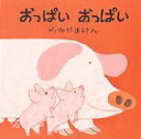 【3980円以上送料無料】おっぱい おっぱい／わかやまけん／さく