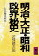 【3980円以上送料無料】明治・大正・昭和政界秘史　古風庵回顧録／若槻礼次郎／〔著〕