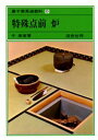 【3980円以上送料無料】裏千家茶道教科 8/千宗室/著