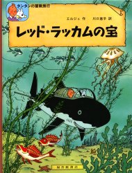 【3980円以上送料無料】レッド・ラッカムの宝／エルジェ／作　川口恵子／訳
