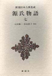 【3980円以上送料無料】源氏物語 7／紫式部／著 石田穣二／校注 清水好子／校注