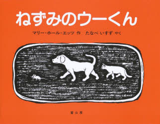 【3980円以上送料無料】ねずみのウーくん　いぬとねことねずみとくつやさんのおはなし／マリー・ホール..