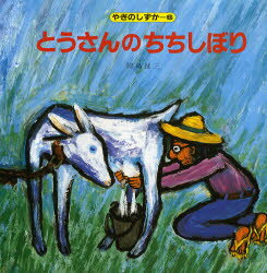 【3980円以上送料無料】とうさんのちちしぼり／田島征三／作