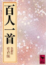 【3980円以上送料無料】百人一首／有吉保／全訳注