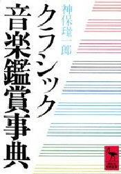 講談社学術文庫　620 講談社 音楽／楽曲解説 1003P　15cm クラシツク　オンガク　カンシヨウ　ジテン　コウダンシヤ　ガクジユツ　ブンコ　620 ジンボ，ケイイチロウ