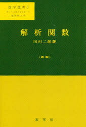 【送料無料】解析関数／田村二郎／著