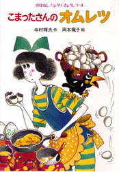 【3980円以上送料無料】こまったさんのオムレツ/寺村輝夫/作 岡本颯子/絵