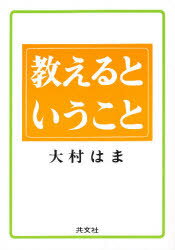 Rakuten - 【3980円以上送料無料】教えるということ／大村はま／著