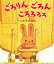 【3980円以上送料無料】ごろりん ごろん ころろろろ/香山美子/作 柿本幸造/絵 1,100円