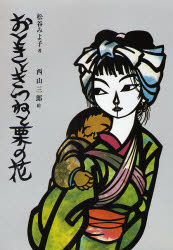 【3980円以上送料無料】おときときつねと栗の花／松谷みよ子／著 西山三郎／絵