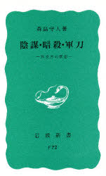 【3980円以上送料無料】陰謀・暗殺・軍刀 一外交官の回想 特装版/森島守人/著
