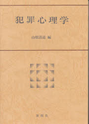 乐天商城 - 【3980円以上送料無料】犯罪心理学／山根清道／編