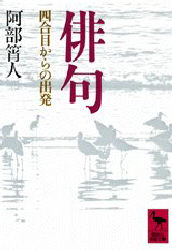 【3980円以上送料無料】俳句　四合目からの出発／阿部　人／〔著〕