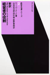 【3980円以上送料無料】経営者の役割/C.I.バーナード/著 山本安次郎/〔ほか〕訳