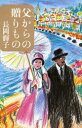 【3980円以上送料無料】父(パツパ)からの贈りもの/長岡輝子/著