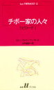 【3980円以上送料無料】チボー家の人々 12/ロジェ・マルタン・デュ・ガール/〔著〕 山内義雄/訳