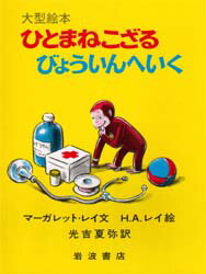 ひとまねこざる　絵本 【3980円以上送料無料】ひとまねこざるびょういんへいく／マーガレット・レイ／文　H．A．レイ／絵　光吉夏弥／訳