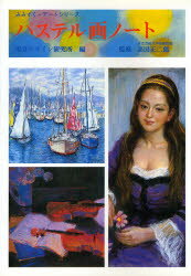 【3980円以上送料無料】パステル画ノート／視覚デザイン研究所／編