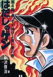 【3980円以上送料無料】はだしのゲン 第4巻／中沢啓治／著