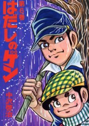【3980円以上送料無料】はだしのゲン 第6巻／中沢啓治／著