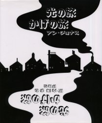 【3980円以上送料無料】光の旅 かげの旅／アン ジョナス／〔著〕 内海まお／訳
