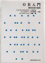 【3980円以上送料無料】OR入門 意思決定の基礎/小和田正/〔ほか〕共著