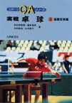 【3980円以上送料無料】実戦　卓球　上／荻村伊智朗／〔ほか〕著