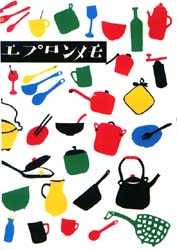 暮しの手帖社 家政 272P　22cm エプロン　メモ オオハシ，ヨシコ