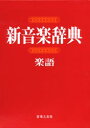【送料無料】新音楽辞典 楽語/音楽之友社 編