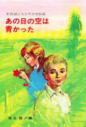 【3980円以上送料無料】あの日の空は青かった　野長瀬正夫少年少女詩集／野長瀬正夫／著　依光隆／画