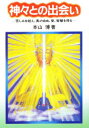 【3980円以上送料無料】神々との出会い 苦しみを超え、真の自由、愛、智慧を得る/本山博/著