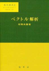 【中古】ベクトル解析 (数学選書) ベクトル解析 (数学選書) | 岩堀 長慶 |本 | 通販 | Amazon