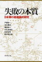 【3980円以上送料無料】失敗の本質 日本軍の組織論的研究／戸部良一／〔ほか〕著