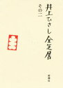 【送料無料】井上ひさし全芝居 その2/井上ひさし/著