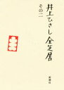 【送料無料】井上ひさし全芝居　その2／井上ひさし／著