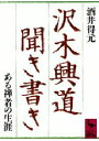 【3980円以上送料無料】沢木興道聞き書き ある禅者の生涯/酒井得元/〔著〕