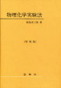 【送料無料】物理化学実験法/鮫島実三郎/著