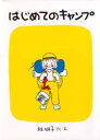 【3980円以上送料無料】はじめてのキャンプ/林明子/さく・え