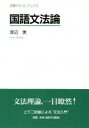 【3980円以上送料無料】国語文法論/渡辺実/著
