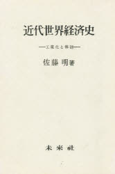 未来社 経済／歴史 207，23P　20cm キンダイ　セカイ　ケイザイシ　コウギヨウカ　ト　タイセイ サトウ，アキラ