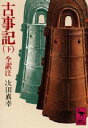 【3980円以上送料無料】古事記 下/次田真幸/全訳注