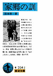 【3980円以上送料無料】家郷の訓／宮本常一／著
