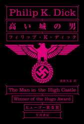 【3980円以上送料無料】高い城の男/フィリップ・K・ディック/著 浅倉久志/訳