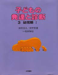 楽天市場】田中昌人 子どもの発達と診断の通販