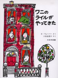 【3980円以上送料無料】ワニのライルがやってきた/バーナード・ウェーバー/さく 小杉佐恵子/やく