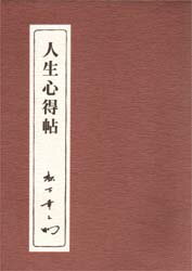 【3980円以上送料無料】人生心得帖／松下幸之助／著